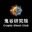 鬼谷研究院