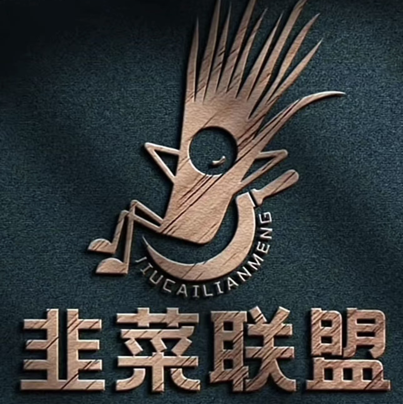 韭菜联盟