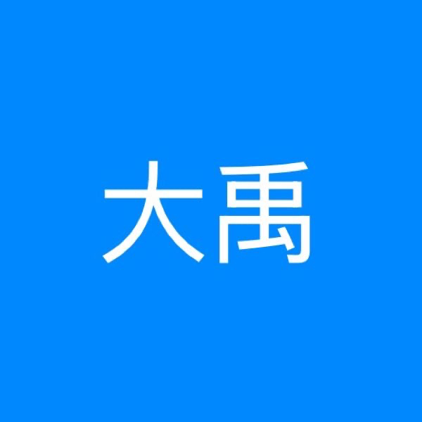 大禹-论币0