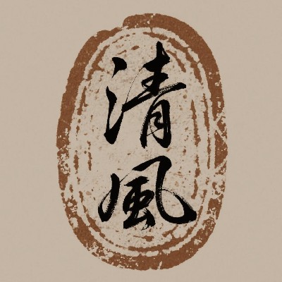 Troy陈清风