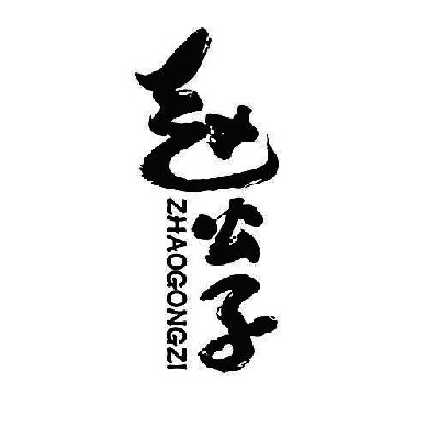 赵公子论势(围脖)