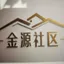 金源社区