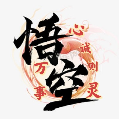 悟空勇往直前
