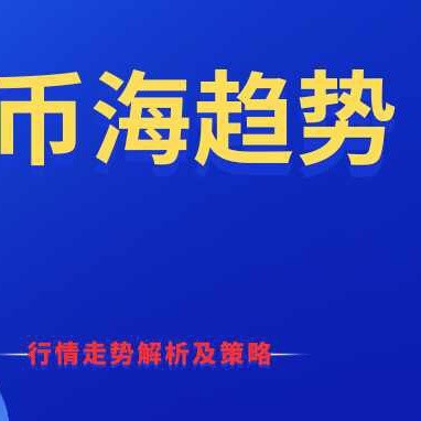 币海趋势