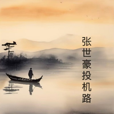 A投机路