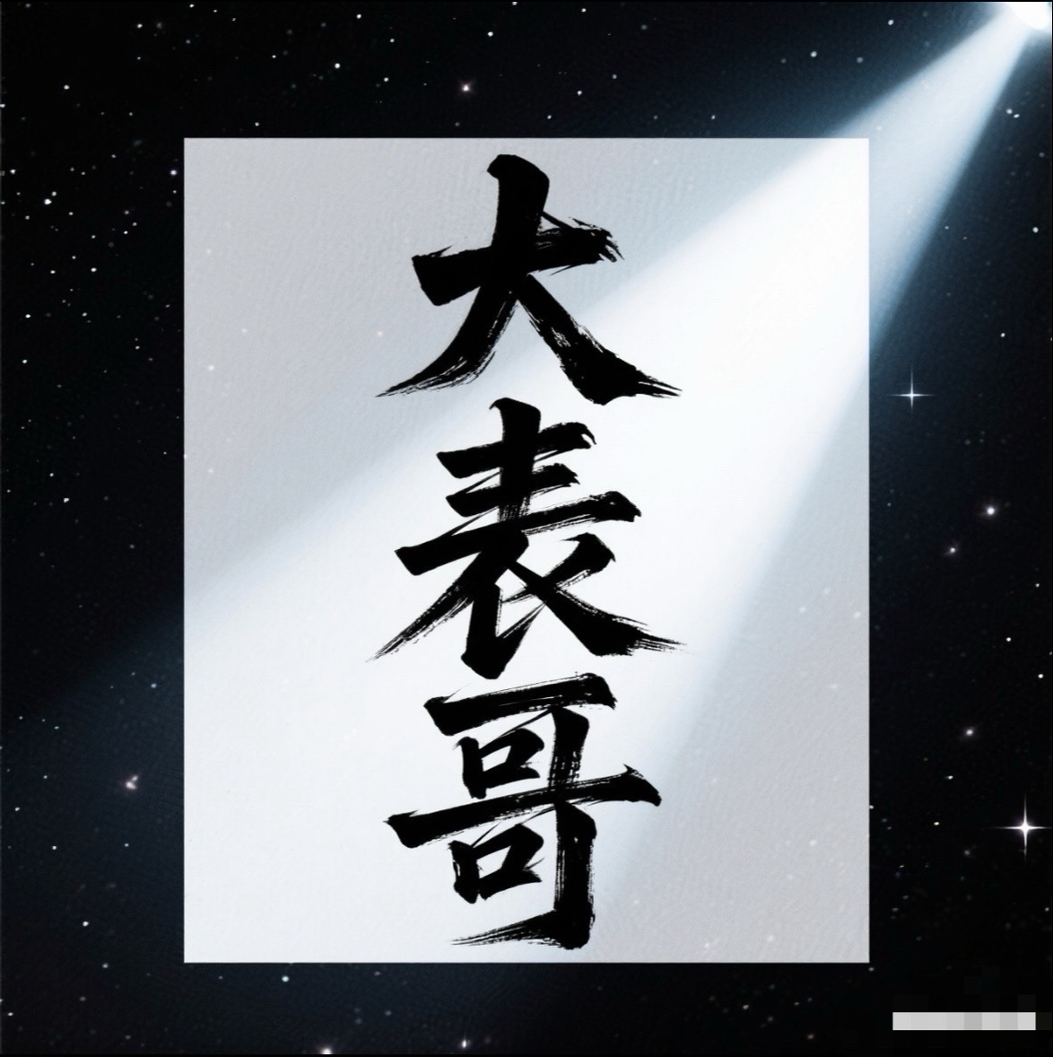 加密海盗-大表哥