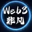 web3非凡