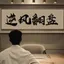 浪子策略