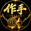 作手Trader